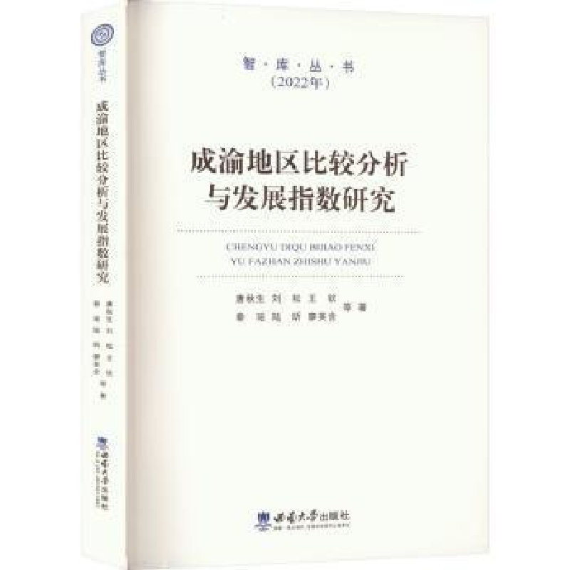 醉染图书成渝地区比较分析与发展指数研究9787569716818