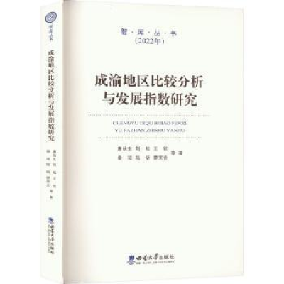 醉染图书成渝地区比较分析与发展指数研究9787569716818