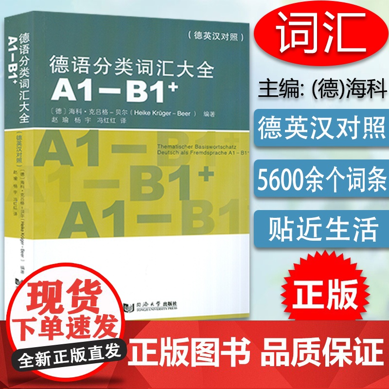 正版 德语分类词汇大全A1-B1+ 德英汉对照 海科 克吕格贝尔编 德英汉词汇 德语单词 德语工具书 同济大学出版社9