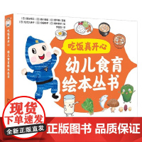 吃饭真开心 幼儿食育绘本丛书 全3册 3-6岁 国分牧卫等 著 幼儿启蒙