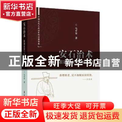 正版 安石治术:摧制豪强与理财兴国 马平安 中国文史出版社 97875