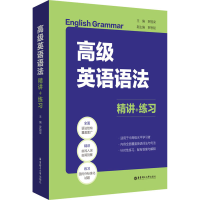 [M]高级英语语法 精讲+练习-9787562863632