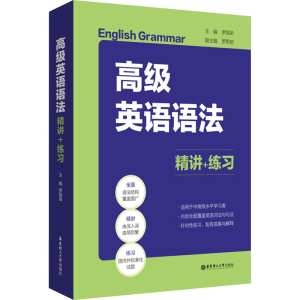 [M]高级英语语法 精讲+练习-9787562863632