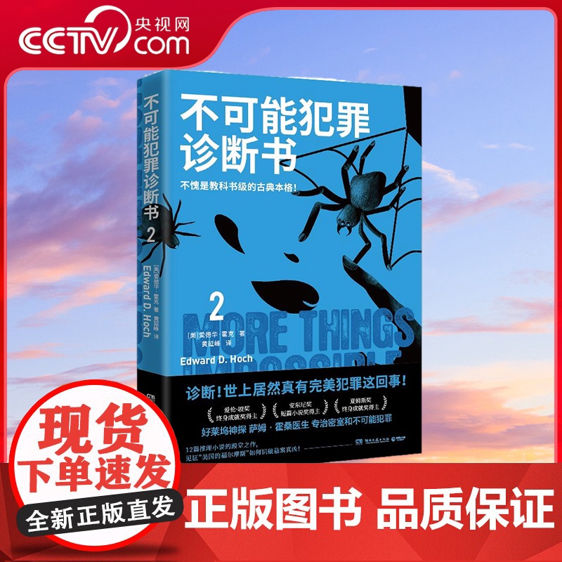 [央视网]不可能犯罪诊断书2 爱伦 坡奖终身成就奖得主爱德华 霍克殿堂之作 好莱坞神探萨姆 霍桑医生专治密室和不可能犯罪