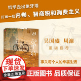 日常的深处 吴国盛 周濂 东东枪 席瑞联袂 写给愿生活简单而扎实的人们 打破消费主义内耗 中信出版社 正版书籍
