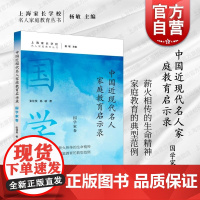 中国近现代名人家庭教育启示录国学家卷 名人家庭教育丛书张佳昊杨敏著上海远东出版社