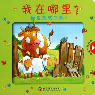 正版新书]我在哪里?你发现我了吗?(德)西比勒?舒曼978711008110