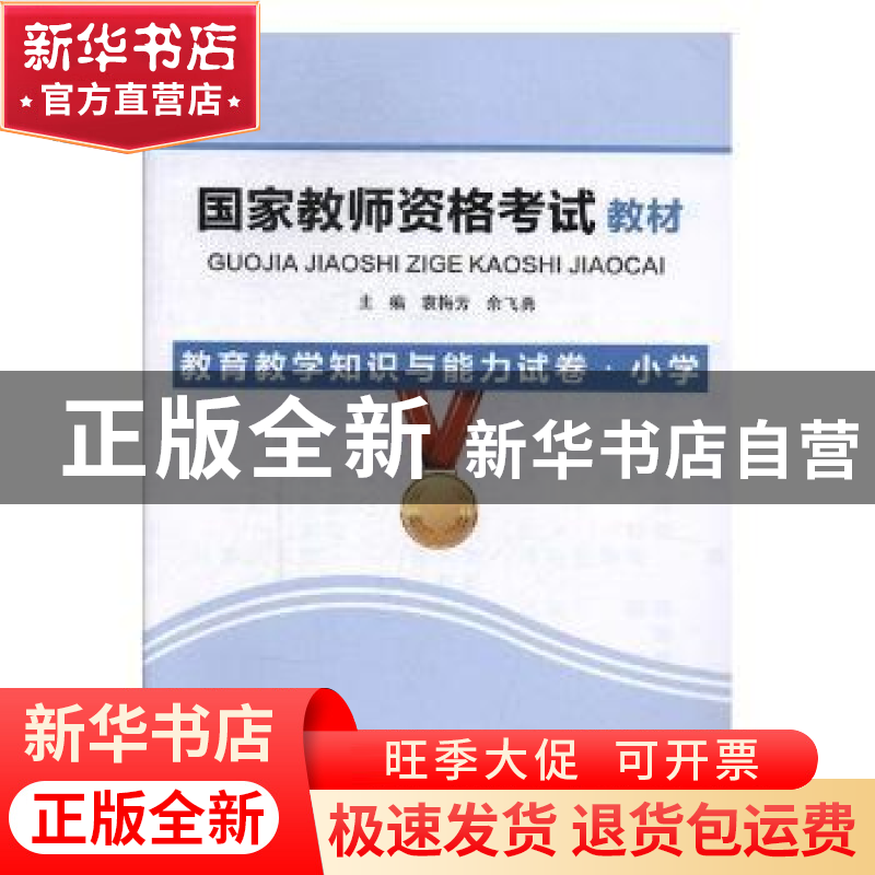 正版 国家教师资格考试教材:教育教学知识与能力试卷:小学 袁梅