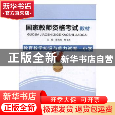 正版 国家教师资格考试教材:教育教学知识与能力试卷:小学 袁梅