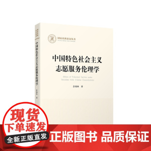 中国特色社会主义志愿服务伦理学 彭柏林著 人民出版社