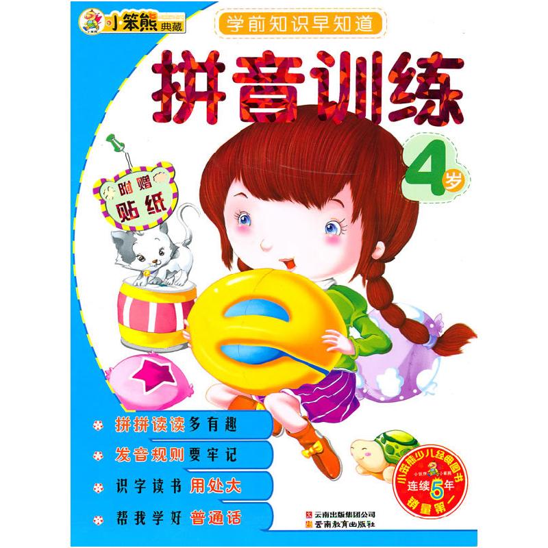正版新书]4岁-拼音训练-学前知识早知道-附赠贴纸崔钟雷97875415
