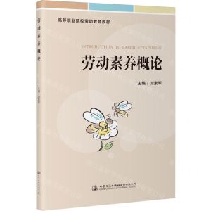 [N]劳动素养概论(高等职业院校劳动教育教材)-9787114188961