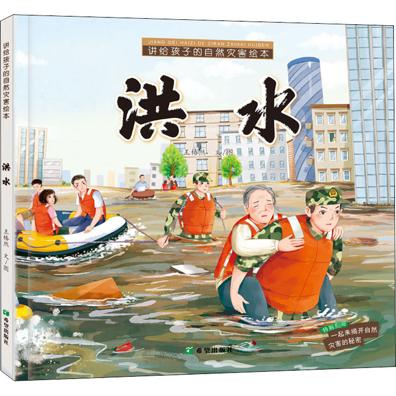 音像讲给孩子的自然灾害绘本 洪水王椿然