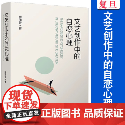 文艺创作中的自恋心理 缪丽芳 文艺创作 文艺心理研究成果 复旦大学出版社