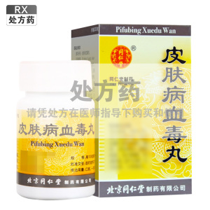 同仁堂皮肤病血毒丸200粒/瓶