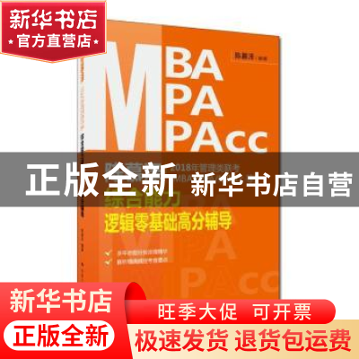 正版 陈慕泽2018年管理类联考(MBA/MPA/MPAcc等)综合能力逻辑零基