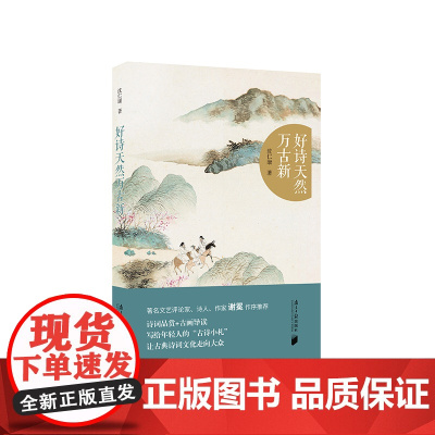 好诗天然万古新