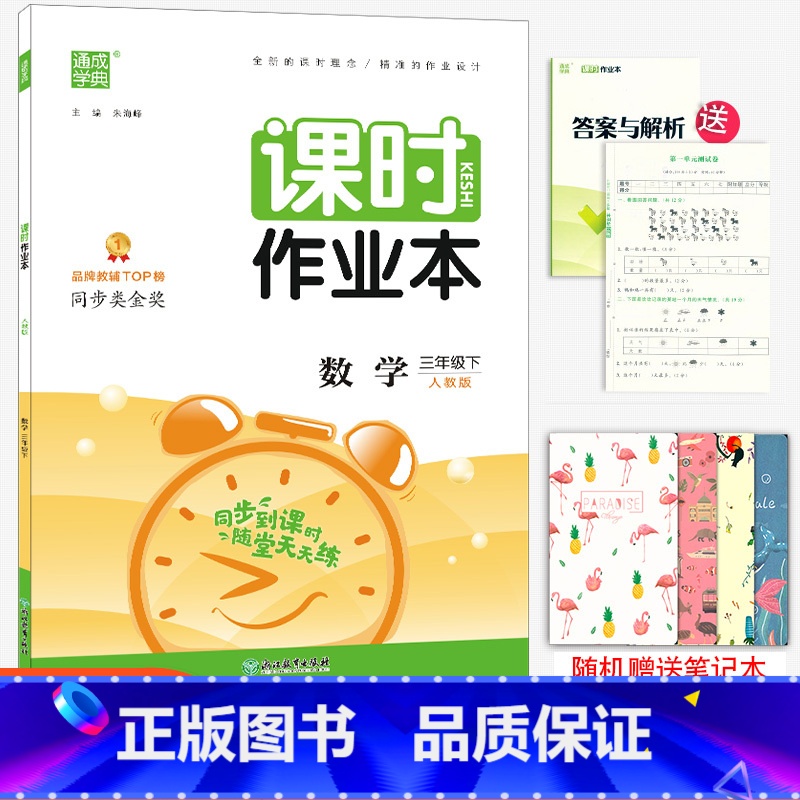 [正版]2023春新版 通城学典课时作业本 三年级下册数学人教版 小学生3年级下册数学同步练习课时训练天天练随堂练单元