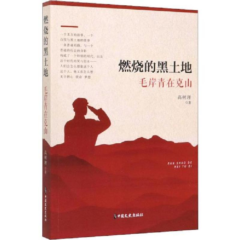 正版新书]燃烧的黑土地 毛岸青在克山高树理9787520513753