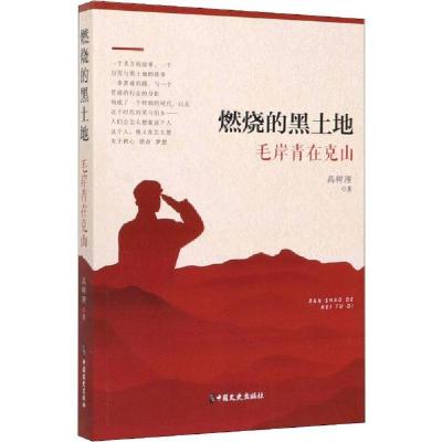 正版新书]燃烧的黑土地 毛岸青在克山高树理9787520513753