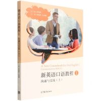 [N]新英语口语教程(1沟通与交流上)-9787040582772