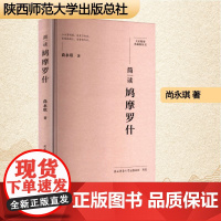 简读鸠摩罗什 尚永琪 著 中国名人传记名人名言 文学 陕西师范大学出版总社有限公司