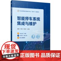 正版 智能停车系统集成与维护 机械工业出版社 潘屹,胡琰,陈媛 编 大学教材
