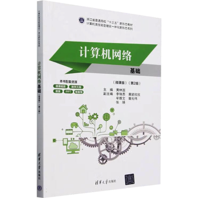 正版新书]计算机网络基础(微课版)(第2版)黄林国 编978730267312
