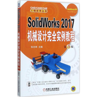 醉染图书SolidWorks2017机械设计完全实例教程9787111580737