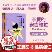 阿迪契作品:亲爱的安吉维拉 包含15条建议的女性主义宣言女生必读小说给所有女孩的成长育儿婚姻建议 译林