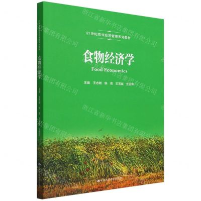 [N]食物经济学(21世纪农业经济管理系列教材)-9787300306247