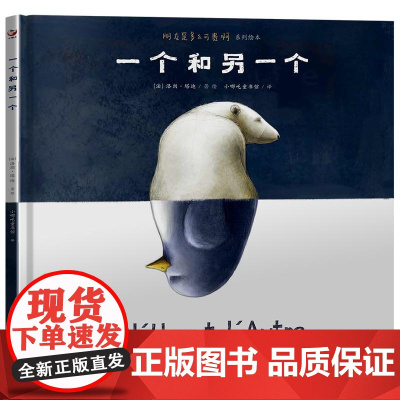 一个和另一个(充满善意的绘本,引导孩子克服交友退缩心理)