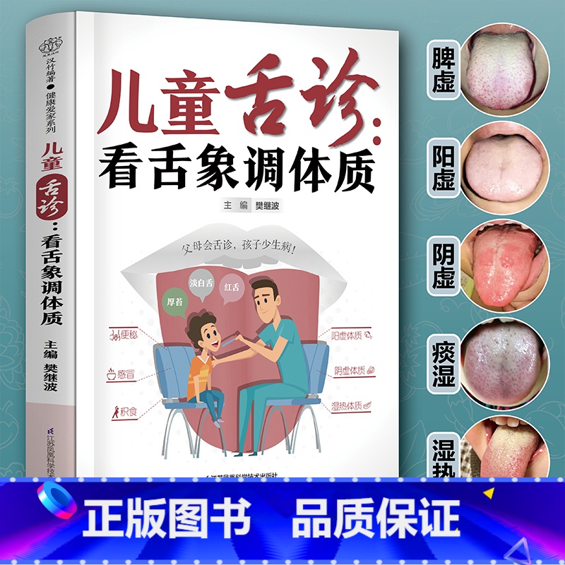[正版]儿童舌诊看舌象调体质中医舌诊临床辩证图解书籍中医养生大全脾胃调理食谱中药养生书人体经络穴位按摩零基础学看舌苔舌