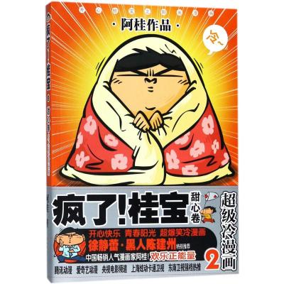 疯了!桂宝2,甜心卷(白金卷)