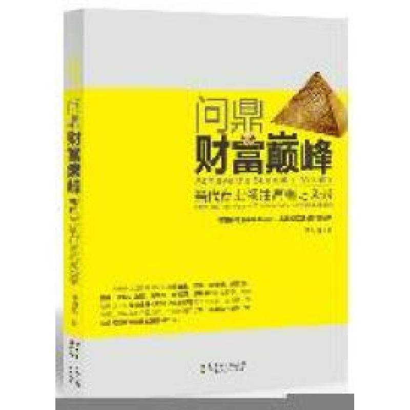 正版新书]问鼎财富巅峰-当代商业领袖高端访谈录李阳春著9787218