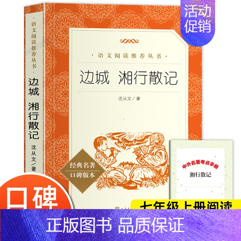 边城湘行散记 [正版]边城湘行散记沈从文原著 人民文学出版社完整版无删减 七年级上册必课外阅读书适合初一初中生阅读的经典