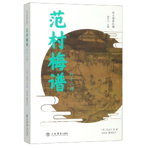 [M]范村梅谱(外十二种)-9787545814132