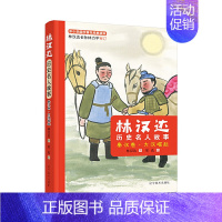 林汉达历史名人故事:大汉崛起 [正版]全6册 林汉达历史名人故事:春秋战国卷 讲给孩子听的有关中国历史类精选少儿读物小学