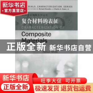 正版 复合材料的表征 (美)布伦德尔 等主编 哈尔滨工业大学出