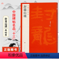 [正版]封龙山颂 中国碑帖名品十三原碑帖附释文注释繁体旁注 临东汉隶书书法毛笔字帖 上海书画出版社