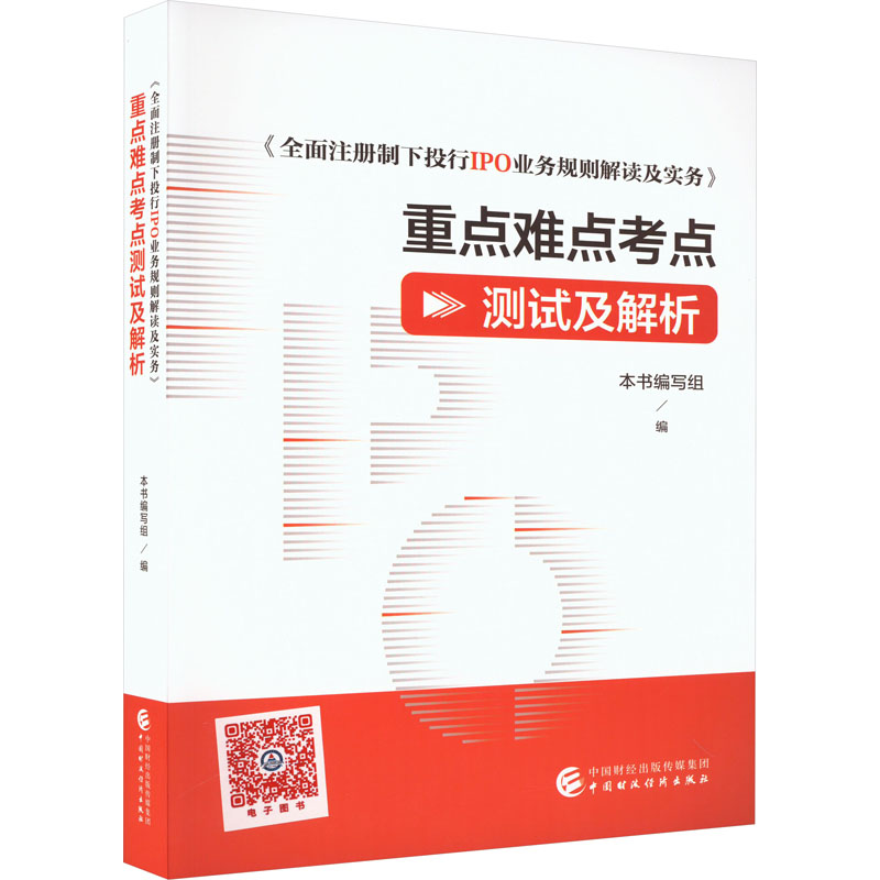 正版新书]《全面注册制下投行IPO业务规则解读及实务》重点难点