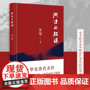 河边的错误 余华先锋代表作 朱一龙主演戛纳入围电影同名小说 古典爱情 偶然事件 余华代表性的中篇佳作 正版书籍