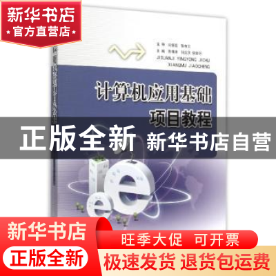 正版 计算机应用基础项目教程 陈博清,孙义欣,侯金环主编 山东