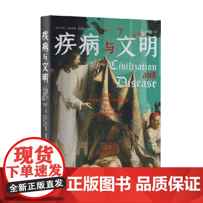 疾病与文明 亨利·欧内斯特·西格里斯特 著 历史