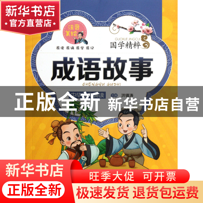 正版 成语故事(注音美绘)/国学精粹 洪镇涛 上海大学 97878111880