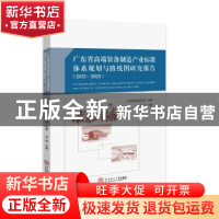正版 广东省高端装备制造产业标准体系规划与路线图研究报告:201