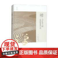 禅与日本人的自然观及艺术 铃木大拙 著 哲学
