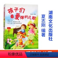 [正版]孩子们爱弹的儿歌 夏志刚 湖南文艺出版社 9787540472351
