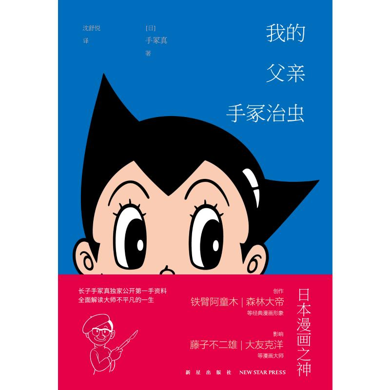 [M]我的父亲手冢治虫 (日)手冢真 著 沈舒悦 译 -9787513340397