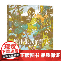 掉出巢穴的那天